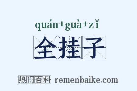 全挂子是什么意思的图片